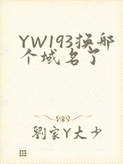 YW193换哪个域名了
