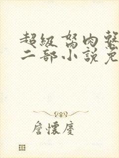 超级胬肉系统第二部小说免费阅读