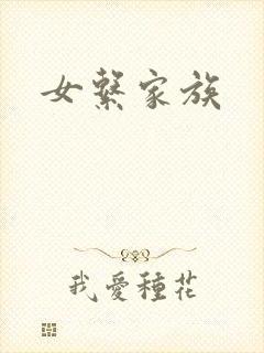 女系家族