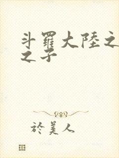 斗罗大陆之七怪之子