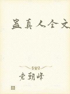 蛊真人全文阅读