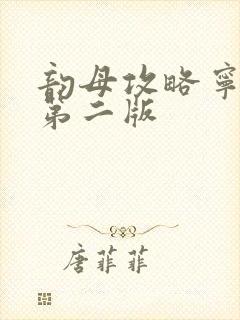 韵母攻略宁秋婉第二版