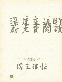 深度交流BY蔚蔚免费阅读