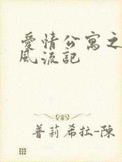 爱情公寓之子乔风流记