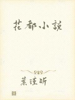 花都小说