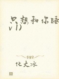 只想和你睡(1v 1)