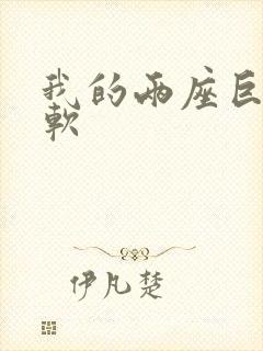 我的两座巨峰很软