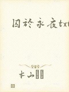 囚于永夜txt