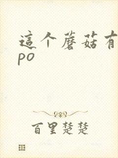 这个蘑菇有点大po