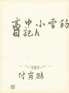 高中小雪的性欢日记h