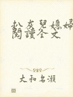 扒灰儿媳妇免费阅读全文