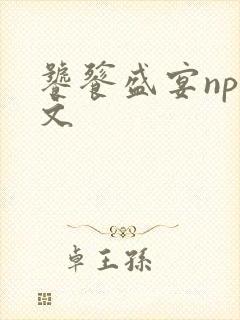 饕餮盛宴np全文