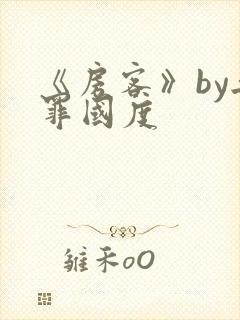 《房客》by无罪国度