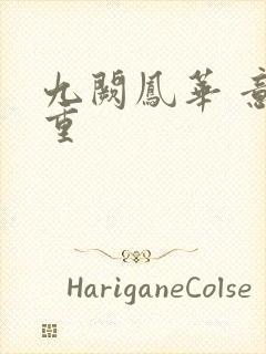 九阙凤华 意千重