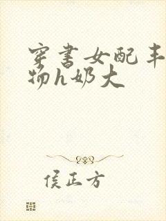 穿书女配丰满尤物h奶大