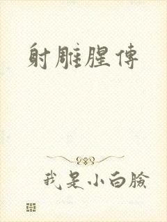 射雕腥传