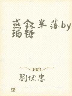 燕钗半落by琥珀糖