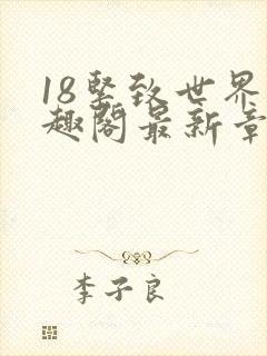18紧致世界笔趣阁最新章节