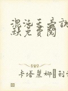 混沌天帝诀楚剑秋免费阅