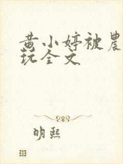 黄小婷被农民工玩全文