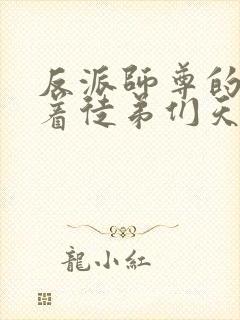 反派师尊的我带着徒弟们天下无敌