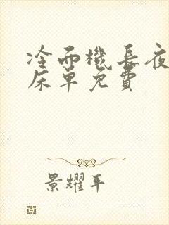 冷面机长夜夜洗床单免费