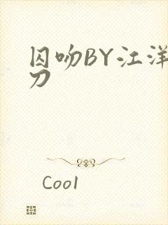 囚吻BY江洋大刀