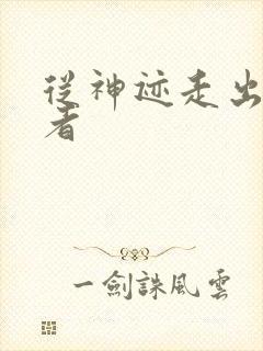 从神迹走出的强者