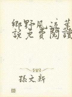 乡野风流叶凡小说免费阅读