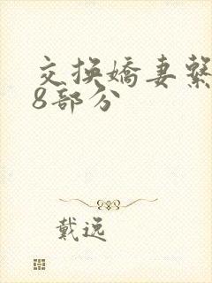 交换娇妻系列38部分