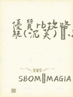 优质rb攻略系统(沉芙) 寀小花