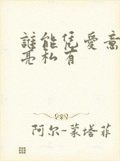 谁能凭爱意将月亮私有