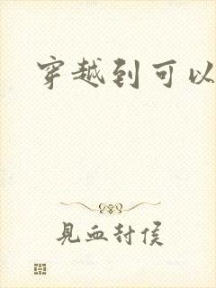 穿越到可以随便