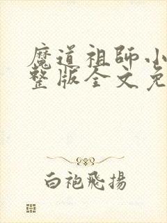 魔道祖师小说完整版全文免费阅读下载