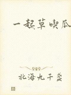 一起草吃瓜黑料