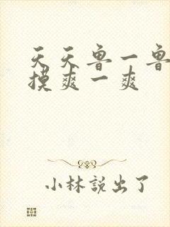 天天鲁一鲁摸一摸爽一爽