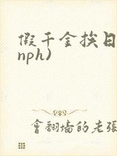 假千金挨日记(nph)