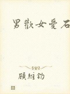 男欢女爱石久