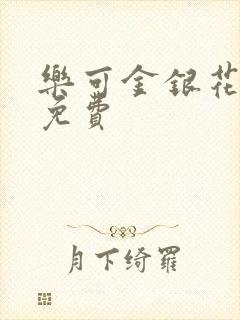 乐可金银花全文免费