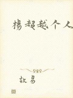 杨超越个人资料