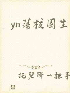 yn荡校园生活