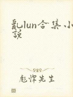 乱lun合集小说