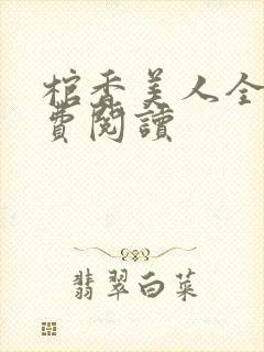 棺香美人全文免费阅读