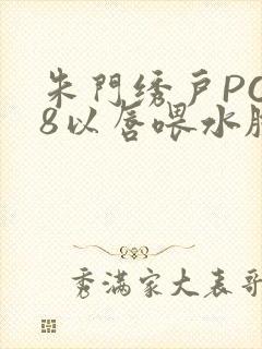 朱门绣户PO18以唇喂水脸红心跳