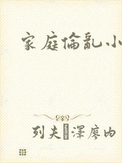 家庭伦乱小说
