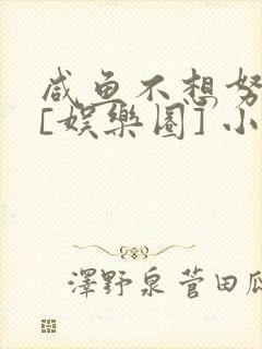 咸鱼不想努力了[娱乐圈] 小说