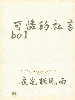 可怜的社畜【abo】