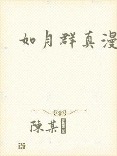 如月群真漫画