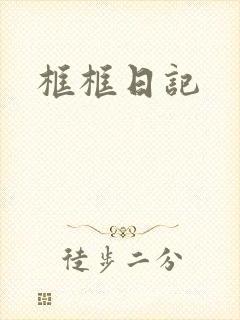 框框日记