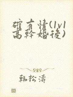 确有情(1v1高干婚后)